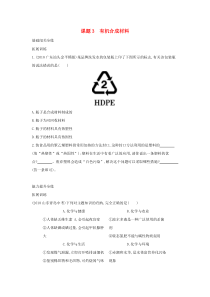 第十二单元《化学与生活课题3有机合成材料》练习题-九年级化学下册人教版