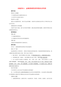 第8单元《金属和金属材料实验活动4金属的物理性质和某些化学性质》教案-九年级化学下册人教版