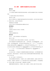 第9单元《溶液课题1溶液的形成第2课时溶解时的能量变化及乳化现象》教案-九年级化学下册人教版