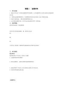 第八单元《金属和金属材料 课题1 金属材料》精品学案-九年级下册化学人教版