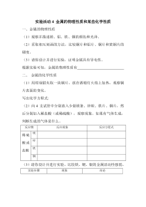 第八单元《金属和金属材料 实验活动4 金属的物理性质和某些化学性质》精品学案-九年级下册化学人教版