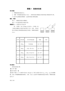第九单元《溶液 课题3 溶液的浓度》精品学案-九年级下册化学人教版