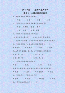 人教版化学九年级下册8.1《金属材料》测评练习