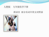 人教版化学九年级下册《初中化学部分名词中英文对照表》PPT课件