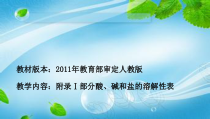 人教版化学九年级下册《附录1 部分酸碱盐的溶解性表》PPT课件3