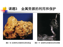 人教版化学九年级下册8.3《金属资源的利用和保护》PPT课件3