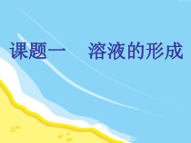 人教版化学九年级下册9.1《溶液的形成》PPT课件5