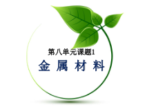 人教版化学九年级下册8.1《金属材料》PPT课件6