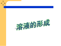 人教版化学九年级下册9.1《溶液的形成》PPT课件1