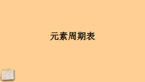 人教版化学九年级下册《元素周期表》PPT课件1