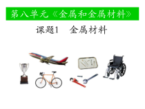 人教版化学九年级下册8.1《金属材料》PPT课件2