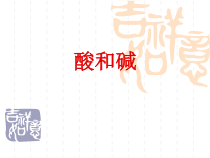 人教版化学九年级下册《第十单元复习》PPT课件2