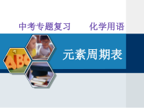 人教版化学九年级下册《元素周期表》PPT课件3