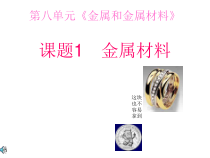 人教版化学九年级下册8.1《金属材料》PPT课件5