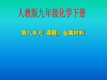 人教版化学九年级下册8.1《金属材料》PPT课件3