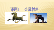 人教版化学九年级下册8.1《金属材料》PPT课件4