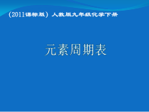 人教版化学九年级下册《元素周期表》PPT课件2