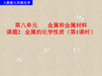 人教版化学九年级下册8.2《金属的化学性质》PPT课件5
