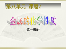 人教版化学九年级下册8.2《金属的化学性质》PPT课件1