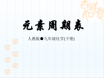人教版化学九年级下册《元素周期表》PPT课件4
