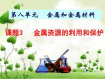 人教版化学九年级下册8.3《金属资源的利用和保护》PPT课件5