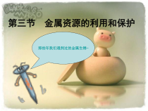 人教版化学九年级下册8.3《金属资源的利用和保护》PPT课件2