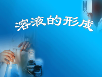 人教版化学九年级下册9.1《溶液的形成》PPT课件2