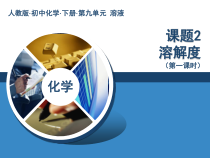 人教版化学九年级下册9.2《溶解度》PPT课件1