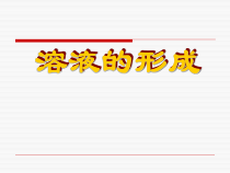 人教版化学九年级下册9.1《溶液的形成》PPT课件7