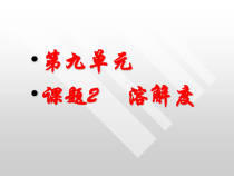 人教版化学九年级下册9.2《溶解度》PPT课件6