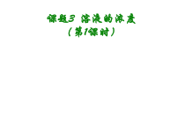 人教版化学九年级下册9.3《溶液的浓度》PPT课件6