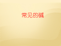 人教版化学九年级下册10.1.3《常见的碱》PPT课件1