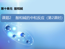 人教版化学九年级下册10.2《酸和碱的中和反应》PPT课件2