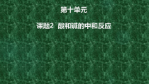 人教版化学九年级下册10.2《酸和碱的中和反应》PPT课件3