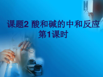 人教版化学九年级下册10.2《酸和碱的中和反应》PPT课件4