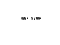 人教版化学九年级下册11.2《化学肥料》PPT课件1