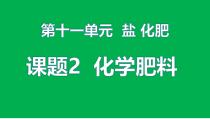 人教版化学九年级下册11.2《化学肥料》PPT课件3