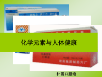 人教版化学九年级下册12.2《化学元素与人体健康》PPT课件3