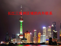 《第四节 长江三角洲区域的内外联系》PPT课件1-湘教版地理八年级下册