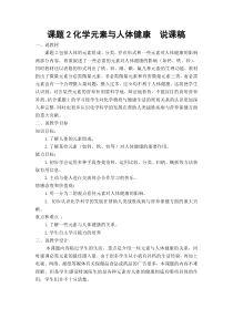 人教版化学九年级下册12.2《化学元素与人体健康》说课稿