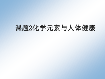 人教版化学九年级下册12.2《化学元素与人体健康》PPT课件4
