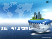 人教版化学九年级下册12.3《有机合成材料》PPT课件1