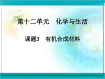 人教版化学九年级下册12.3《有机合成材料》PPT课件4