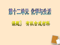 人教版化学九年级下册12.3《有机合成材料》PPT课件6