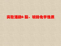 人教版化学九年级下册第10单元《实验活动6 酸、碱的化学性质》PPT课件1