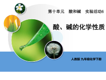 人教版化学九年级下册第10单元《实验活动6 酸、碱的化学性质》PPT课件4