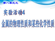 人教版化学九年级下册第八单元《实验活动4 金属的性质和某些化学性质》PPT课件2