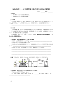 人教版化学九年级下册第九单元《实验活动5 一定溶质质量分数的氯化钠溶液的配制》导学案