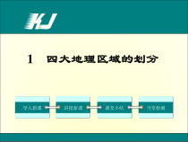 《第一节 四大地理区域的划分》PPT课件1-湘教版地理八年级下册