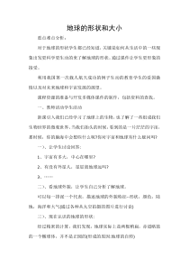 《地球的形状和大小》教案-七年级上册科学华师大版